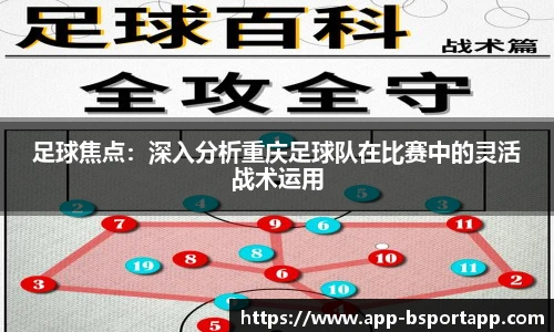 足球焦点：深入分析重庆足球队在比赛中的灵活战术运用