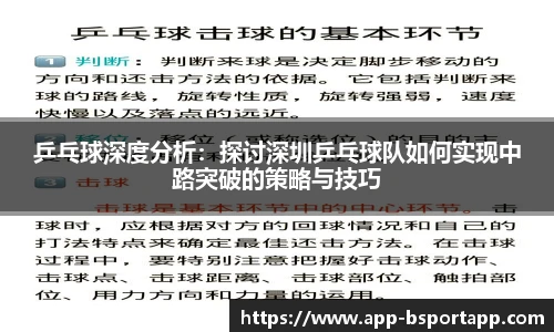 乒乓球深度分析：探讨深圳乒乓球队如何实现中路突破的策略与技巧