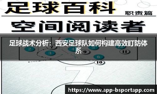 足球战术分析：西安足球队如何构建高效盯防体系