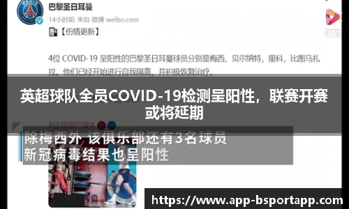 英超球队全员COVID-19检测呈阳性，联赛开赛或将延期