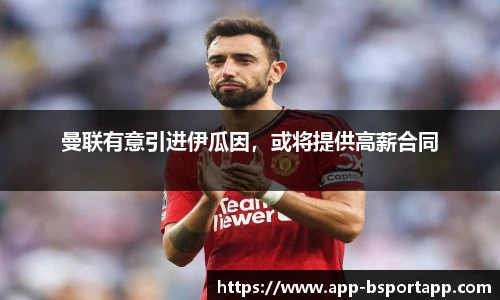 曼联有意引进伊瓜因，或将提供高薪合同