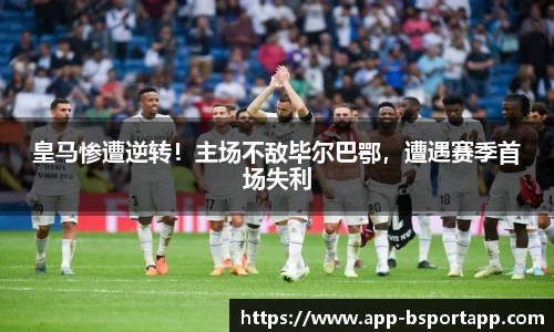 皇马惨遭逆转！主场不敌毕尔巴鄂，遭遇赛季首场失利