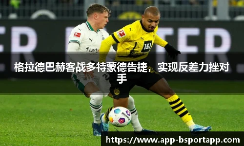 格拉德巴赫客战多特蒙德告捷，实现反差力挫对手