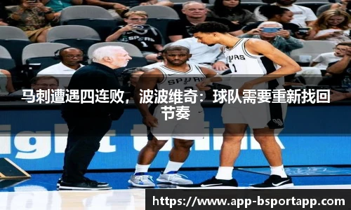 马刺遭遇四连败，波波维奇：球队需要重新找回节奏