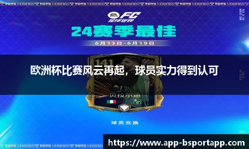 欧洲杯比赛风云再起，球员实力得到认可