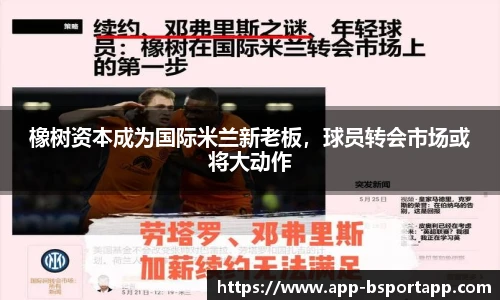 橡树资本成为国际米兰新老板，球员转会市场或将大动作