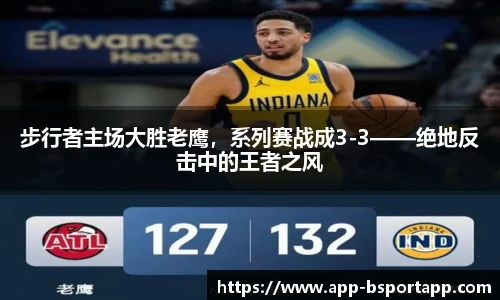 步行者主场大胜老鹰，系列赛战成3-3——绝地反击中的王者之风