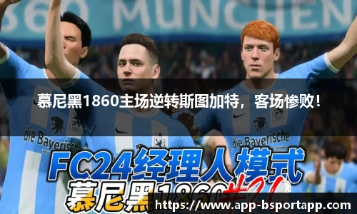 慕尼黑1860主场逆转斯图加特，客场惨败！