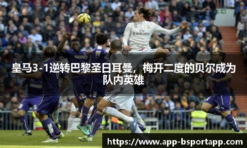 皇马3-1逆转巴黎圣日耳曼，梅开二度的贝尔成为队内英雄