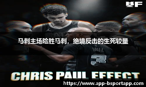 马刺主场险胜马刺，绝境反击的生死较量