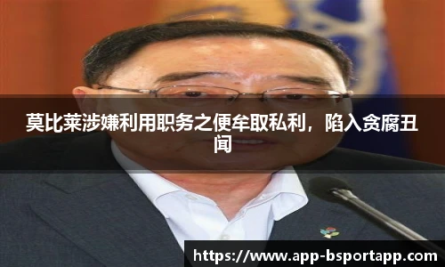莫比莱涉嫌利用职务之便牟取私利，陷入贪腐丑闻
