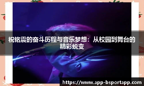 祝铭震的奋斗历程与音乐梦想：从校园到舞台的精彩蜕变