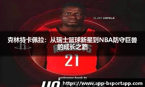 克林特卡佩拉：从瑞士篮球新星到NBA防守巨兽的成长之路
