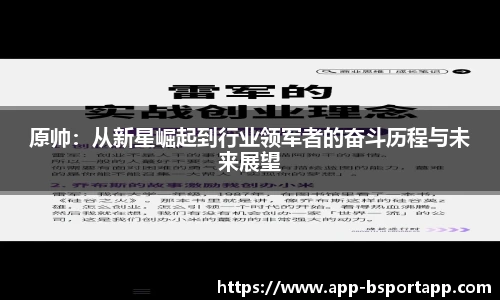 原帅：从新星崛起到行业领军者的奋斗历程与未来展望