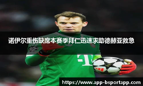 诺伊尔重伤缺席本赛季拜仁迅速求助德赫亚救急