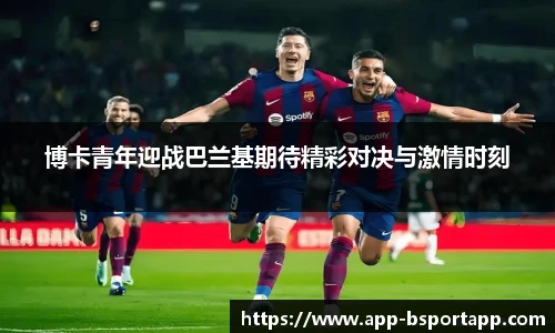 博卡青年迎战巴兰基期待精彩对决与激情时刻