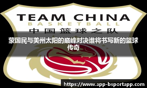 蒙国民与美州太阳的巅峰对决谁将书写新的篮球传奇